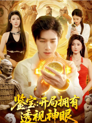 鉴宝开局拥有透视神眼（122集）