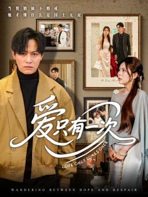 爱只有一次（60集）