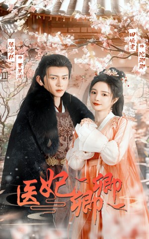 医妃卿卿（67集）