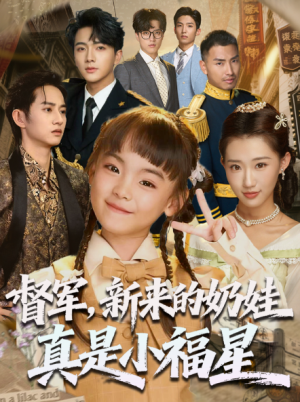 督军新来的奶娃真是小福星&督军，新来的奶娃真是小福星（63集）