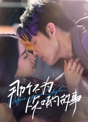 那个不为人知的故事（复燃）（68集）