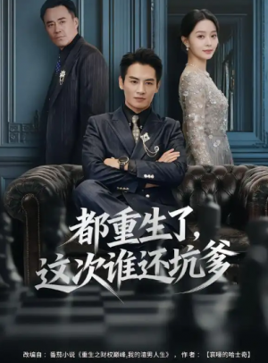 都重生了，这次谁还坑爹（77集）