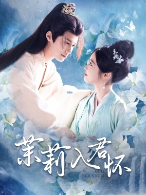 茉莉入君怀（94集）