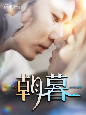 朝暮(100集)
