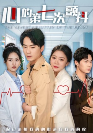 心的第七次颤抖（54集）