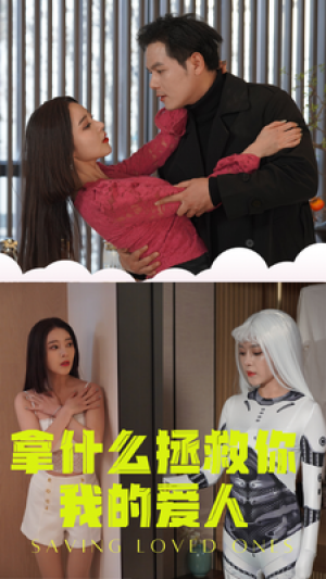 《拿什么拯救你我的爱人》(77集)
