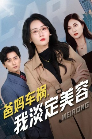 爸妈车祸我淡定美容（38集）