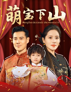 萌宝下山（60集）