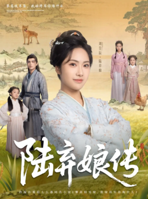 陆弃娘传（92集）