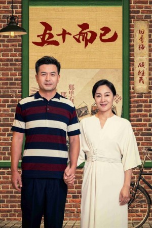 五十而已(73集)