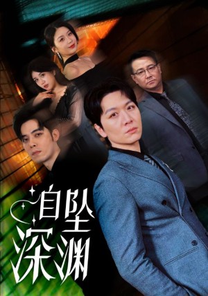 自坠深渊（52集）