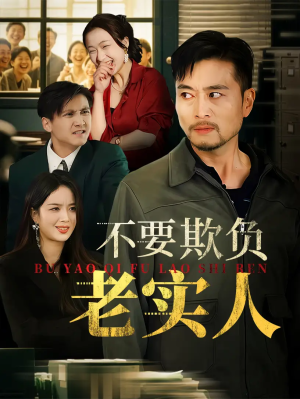 不要欺负老实人&我不是好欺负的（37集）