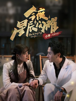 今夜星辰闪耀（30集）