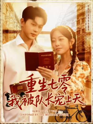 重生七零我被队长宠上天（88集）