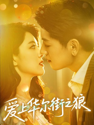 爱上华尔街之狼（60集）