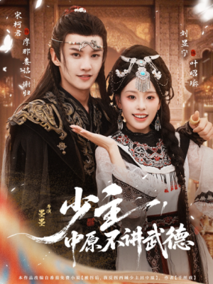 少主中原不讲武德（64集）