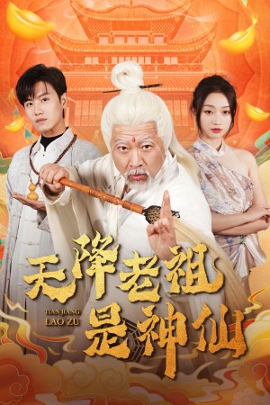 天降老祖是神仙（60集）