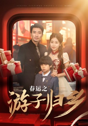 春运之游子归乡（83集）