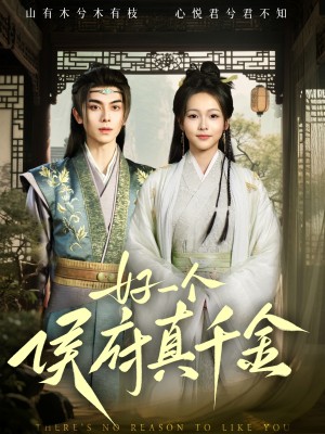 好一个侯府真千金（81集）