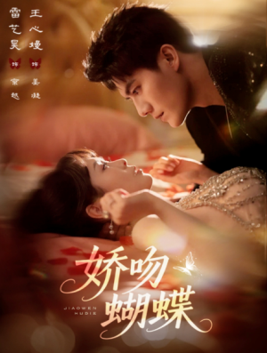 娇吻蝴蝶（68集）