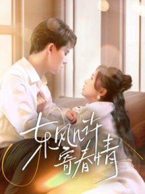 东风几许寄春情（70集）