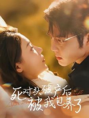 死对头破产后被我包养了(100集)