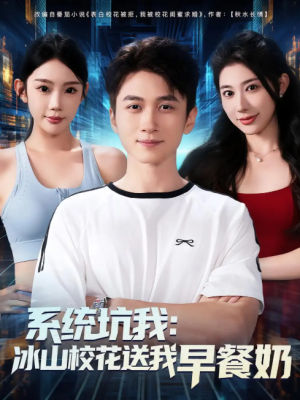 系统坑我冰山校花送我早餐奶（80集）