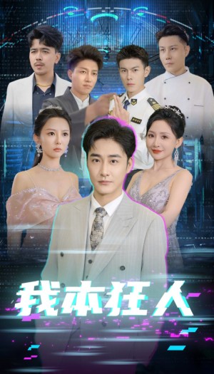 我本狂人（73集）