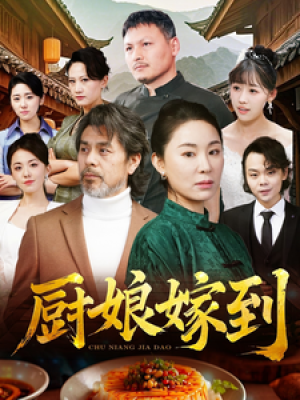 厨娘嫁到（49集）