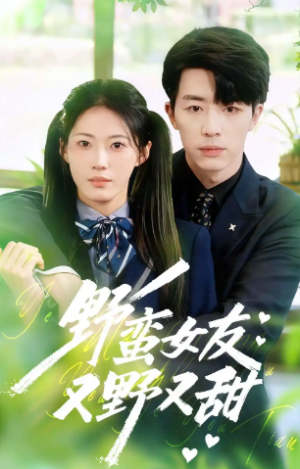 野蛮女友又野又甜（100集）