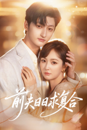 前夫日日求复合（57集）