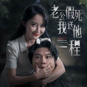 老公假死我送他一程（35集）