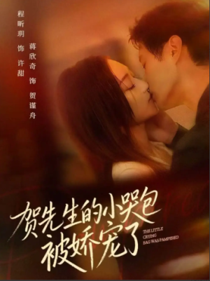 贺先生的小哭包被娇宠了（56集）