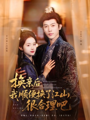换亲后我顺便换了江山很合理吧（87集）