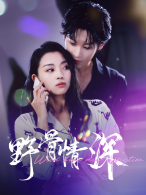 野骨情深（100集）