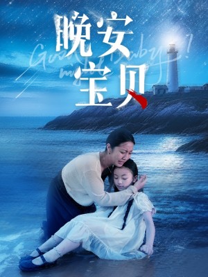 《晚安宝贝》(30集)