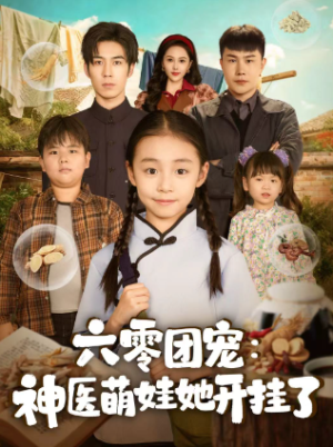 六零团宠神医萌娃她开挂了（80集）