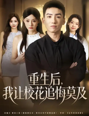 重生后我让校花追悔莫及（85集）