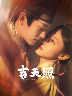 吉天照（99集）