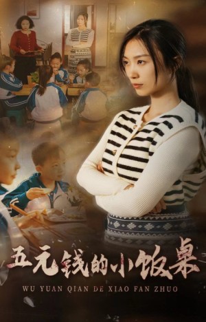 五元钱的小饭桌（30集）