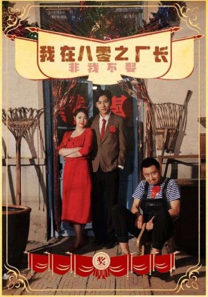 我在八零之厂长非我不娶(81集)