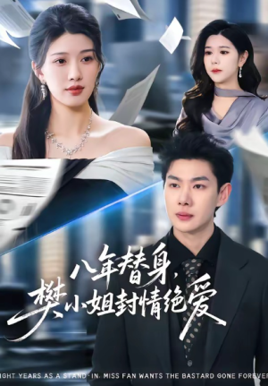 八年替身樊小姐封情绝爱（42集）