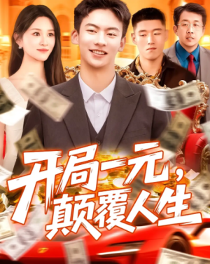 开局一元，颠覆人生&开局一元颠覆人生 (104集) 