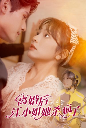 离婚后江小姐她杀疯了（57集）