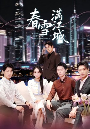 春雪满江城＆重逢三个弟弟后我扶Y直上（70集）