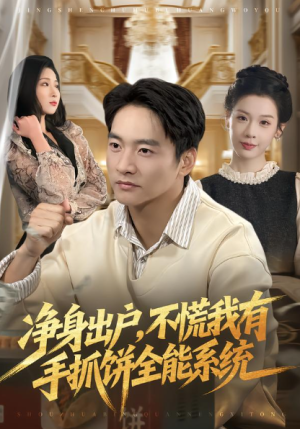 净身出户不慌我有手抓饼全能系统（94集）