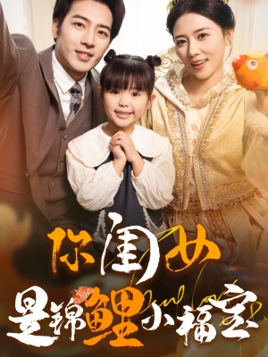 你闺女是锦鲤小福宝（100集）