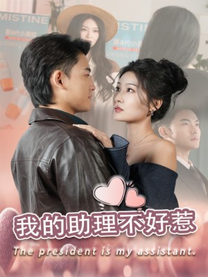 我的助理不好惹（30集）