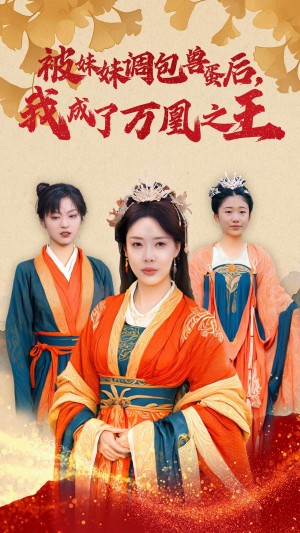 被妹妹调包兽蛋后我成了万凰之王（50集）