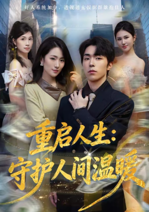 重启人生守护人间温暖（80集）